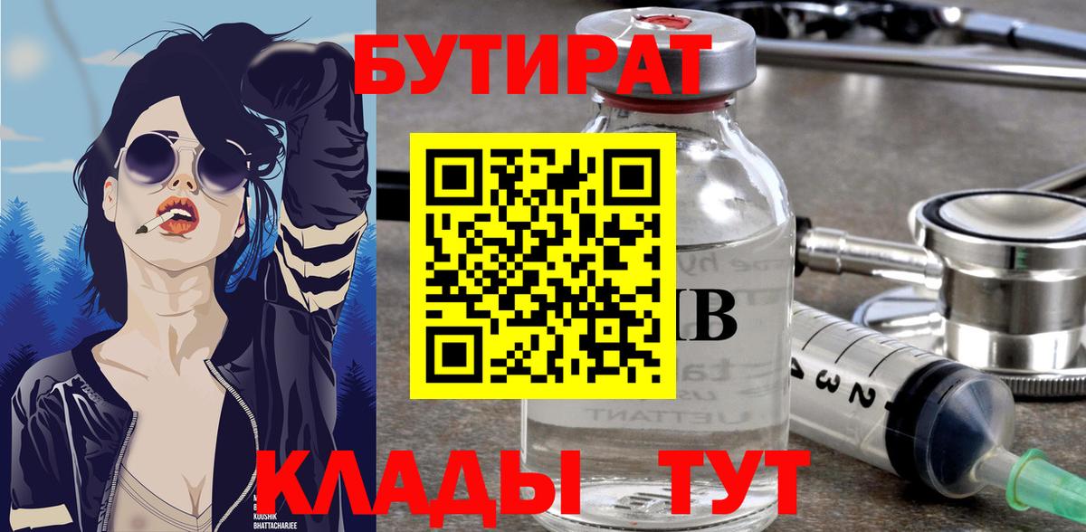 Бутират 1.4BDO Боровичи