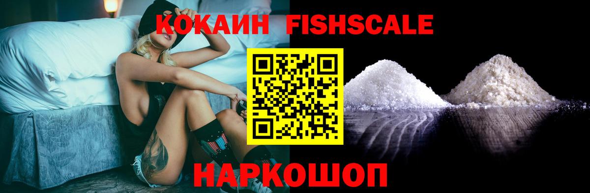 Cocaine FishScale Боровичи