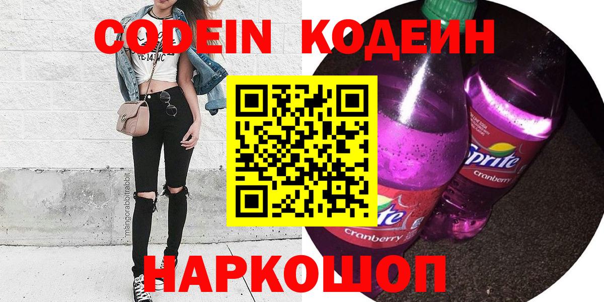 Боровичи  Кодеиновый сироп Lean Purple Drank  Вход с VPN  Кодеиновый сироп Lean Purple Drank 